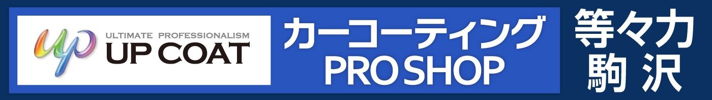 カーコーティングPRO SHOP 等々力 駒沢